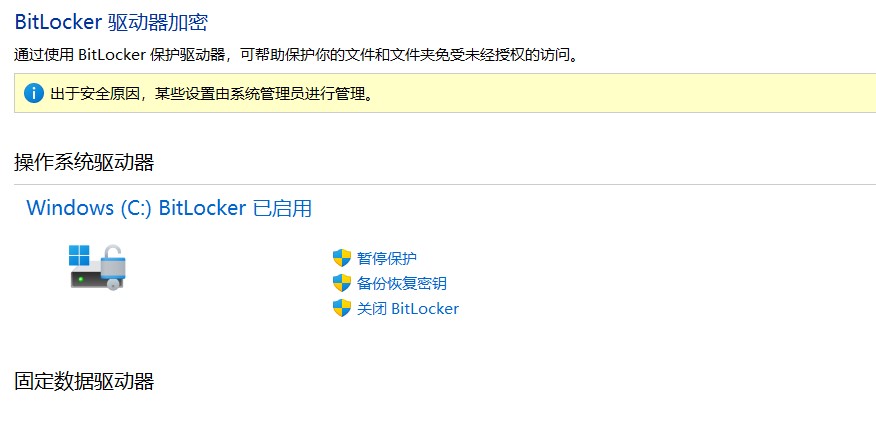 BitLocker驱动器加密