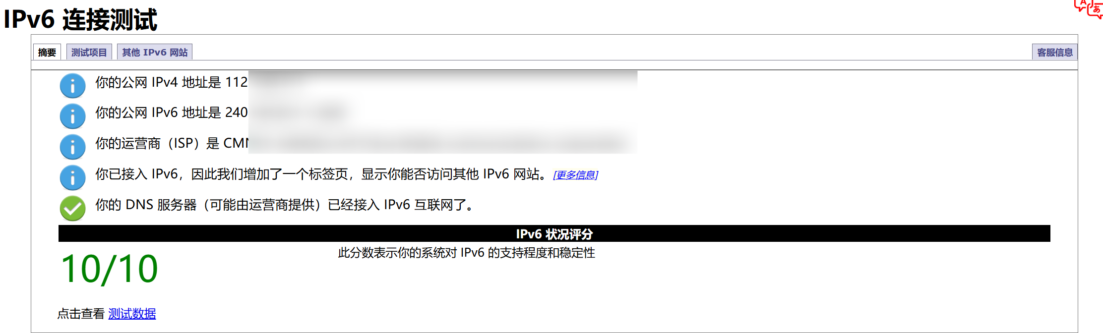 IPv6连通性测试